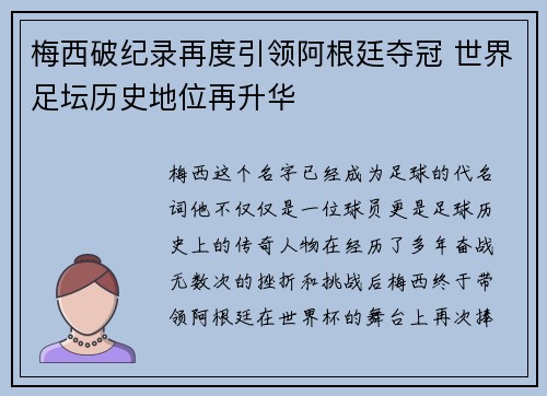 梅西破纪录再度引领阿根廷夺冠 世界足坛历史地位再升华