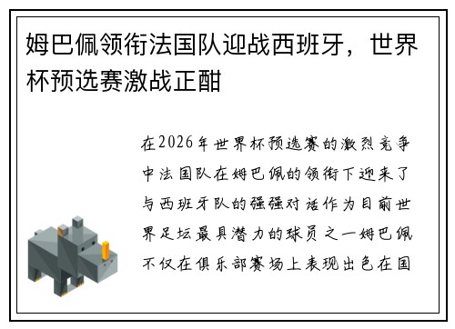 姆巴佩领衔法国队迎战西班牙,世界杯预选赛激战正酣