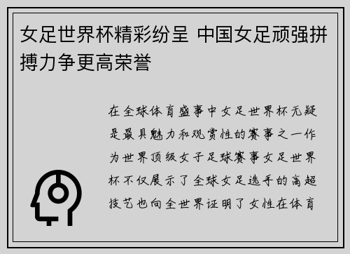 女足世界杯精彩纷呈 中国女足顽强拼搏力争更高荣誉