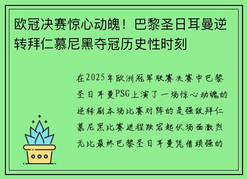 欧冠决赛惊心动魄!巴黎圣日耳曼逆转拜仁慕尼黑夺冠历史性时刻