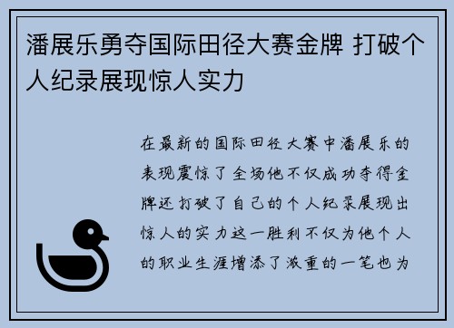 潘展乐勇夺国际田径大赛金牌 打破个人纪录展现惊人实力