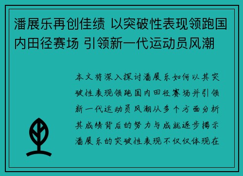 潘展乐再创佳绩 以突破性表现领跑国内田径赛场 引领新一代运动员风潮