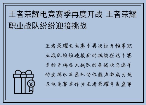 王者荣耀电竞赛季再度开战 王者荣耀职业战队纷纷迎接挑战