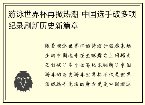 游泳世界杯再掀热潮 中国选手破多项纪录刷新历史新篇章