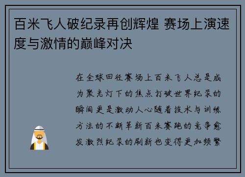 百米飞人破纪录再创辉煌 赛场上演速度与激情的巅峰对决