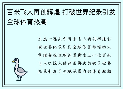 百米飞人再创辉煌 打破世界纪录引发全球体育热潮