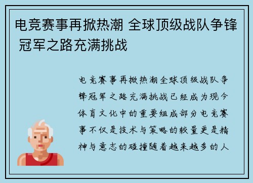 电竞赛事再掀热潮 全球顶级战队争锋 冠军之路充满挑战