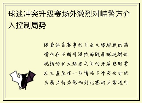 球迷冲突升级赛场外激烈对峙警方介入控制局势