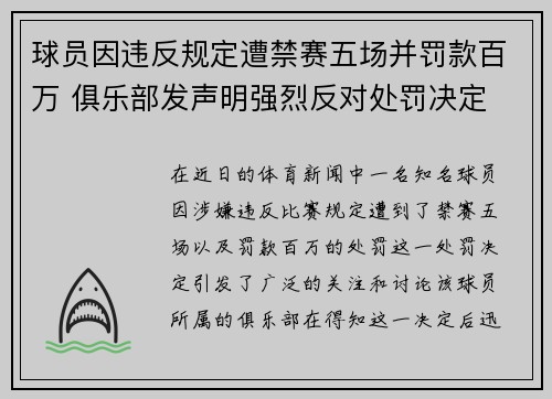 球员因违反规定遭禁赛五场并罚款百万 俱乐部发声明强烈反对处罚决定