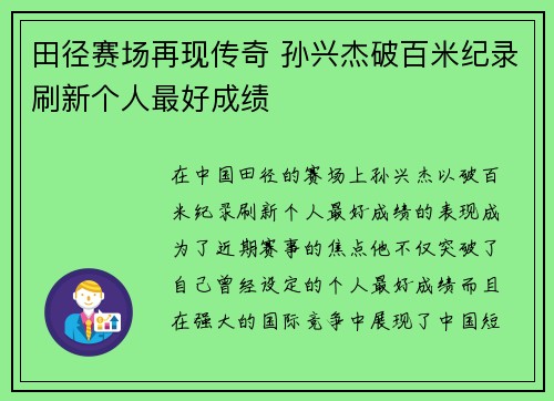 田径赛场再现传奇 孙兴杰破百米纪录刷新个人最好成绩