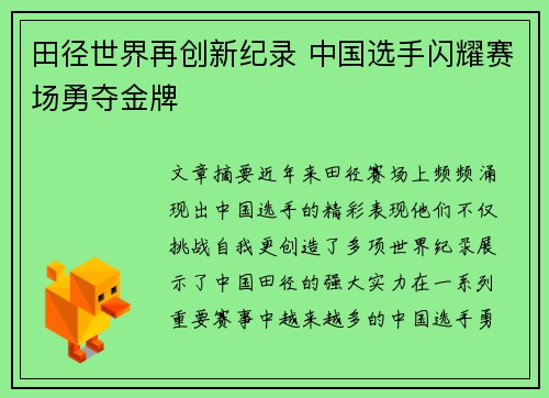 田径世界再创新纪录 中国选手闪耀赛场勇夺金牌