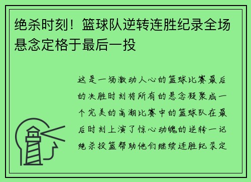 绝杀时刻！篮球队逆转连胜纪录全场悬念定格于最后一投