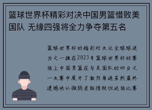 篮球世界杯精彩对决中国男篮惜败美国队 无缘四强将全力争夺第五名