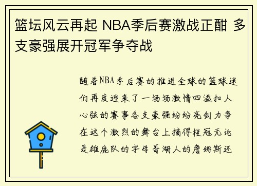 篮坛风云再起 NBA季后赛激战正酣 多支豪强展开冠军争夺战