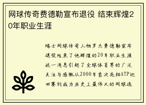 网球传奇费德勒宣布退役 结束辉煌20年职业生涯