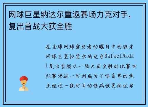 网球巨星纳达尔重返赛场力克对手,复出首战大获全胜