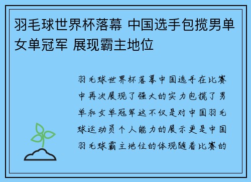 羽毛球世界杯落幕 中国选手包揽男单女单冠军 展现霸主地位