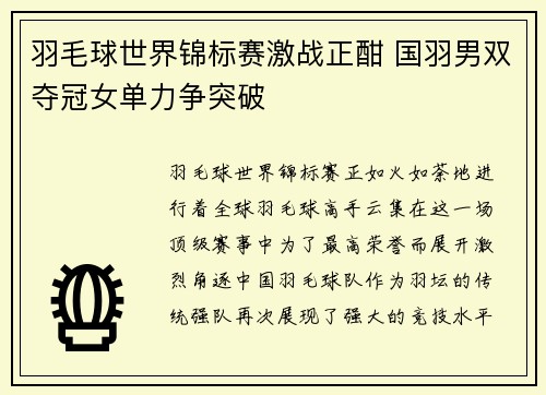 羽毛球世界锦标赛激战正酣 国羽男双夺冠女单力争突破