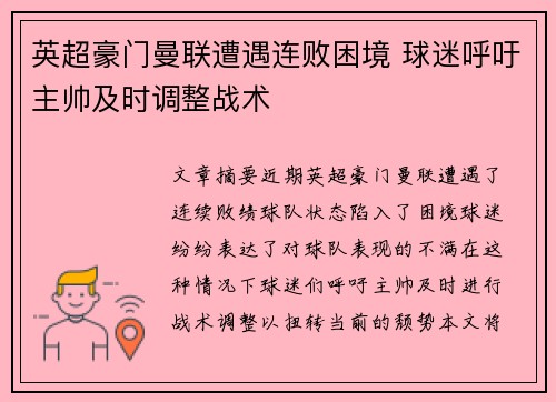 英超豪门曼联遭遇连败困境 球迷呼吁主帅及时调整战术