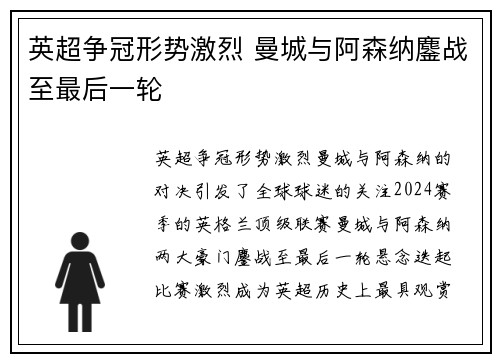 英超争冠形势激烈 曼城与阿森纳鏖战至最后一轮