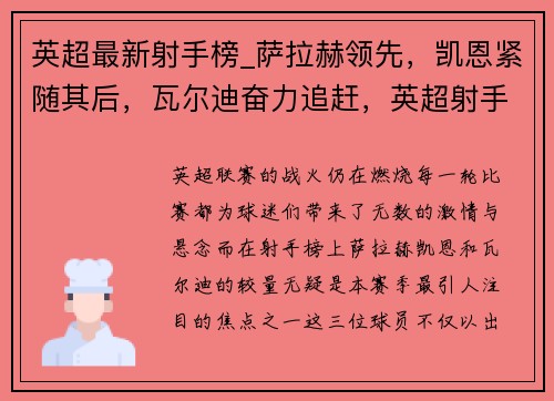 英超最新射手榜_萨拉赫领先,凯恩紧随其后,瓦尔迪奋力追赶,英超射手榜2018一2019