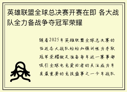 英雄联盟全球总决赛开赛在即 各大战队全力备战争夺冠军荣耀