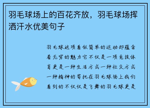 羽毛球场上的百花齐放,羽毛球场挥洒汗水优美句子