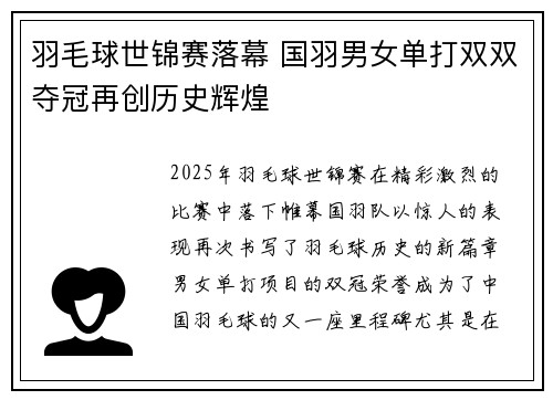 羽毛球世锦赛落幕 国羽男女单打双双夺冠再创历史辉煌