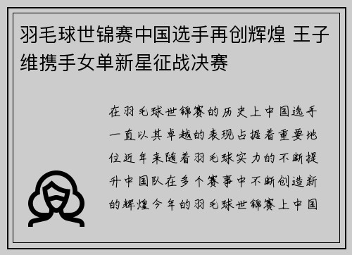 羽毛球世锦赛中国选手再创辉煌 王子维携手女单新星征战决赛