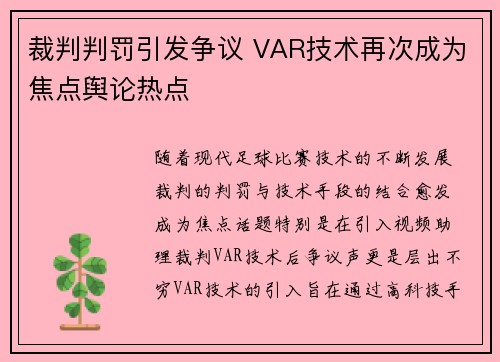 裁判判罚引发争议 VAR技术再次成为焦点舆论热点