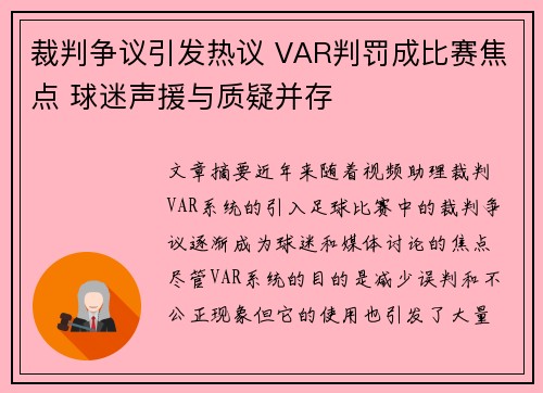 裁判争议引发热议 VAR判罚成比赛焦点 球迷声援与质疑并存