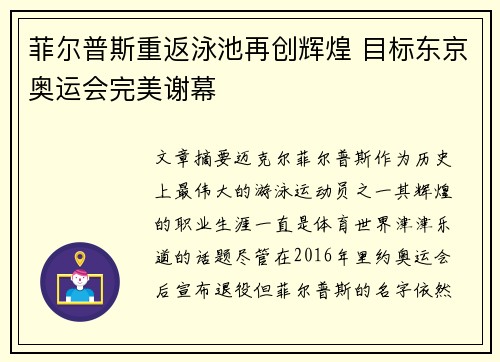 菲尔普斯重返泳池再创辉煌 目标东京奥运会完美谢幕