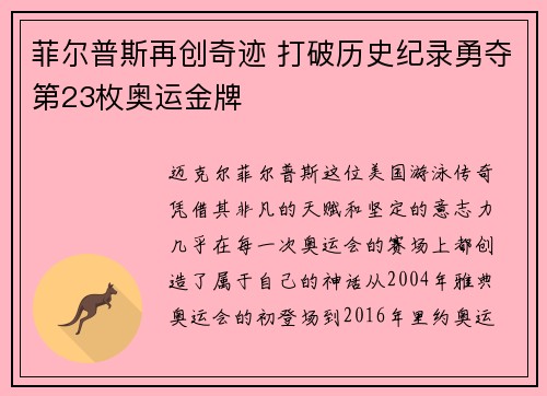 菲尔普斯再创奇迹 打破历史纪录勇夺第23枚奥运金牌