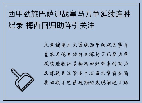 西甲劲旅巴萨迎战皇马力争延续连胜纪录 梅西回归助阵引关注