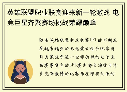 英雄联盟职业联赛迎来新一轮激战 电竞巨星齐聚赛场挑战荣耀巅峰