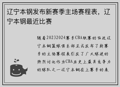 辽宁本钢发布新赛季主场赛程表,辽宁本钢最近比赛