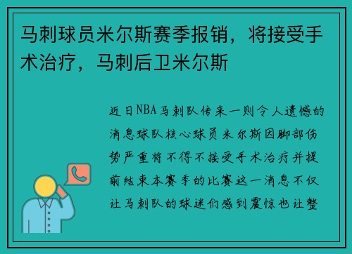 马刺球员米尔斯赛季报销,将接受手术治疗,马刺后卫米尔斯