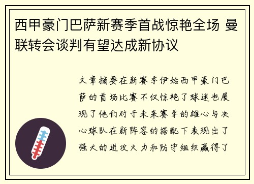 西甲豪门巴萨新赛季首战惊艳全场 曼联转会谈判有望达成新协议
