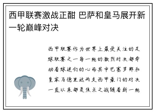 西甲联赛激战正酣 巴萨和皇马展开新一轮巅峰对决
