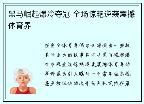 黑马崛起爆冷夺冠 全场惊艳逆袭震撼体育界