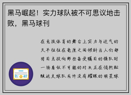 黑马崛起!实力球队被不可思议地击败,黑马球刊