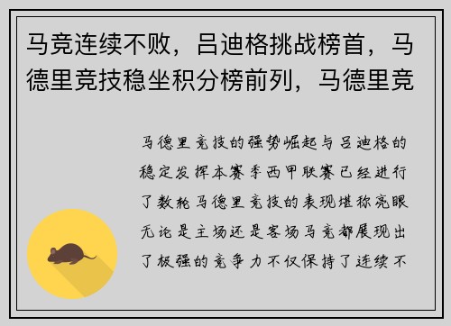 马竞连续不败,吕迪格挑战榜首,马德里竞技稳坐积分榜前列,马德里竞技冠军阵容