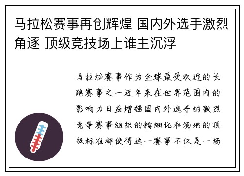 马拉松赛事再创辉煌 国内外选手激烈角逐 顶级竞技场上谁主沉浮