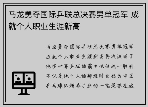 马龙勇夺国际乒联总决赛男单冠军 成就个人职业生涯新高