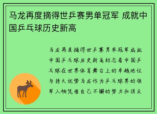 马龙再度摘得世乒赛男单冠军 成就中国乒乓球历史新高