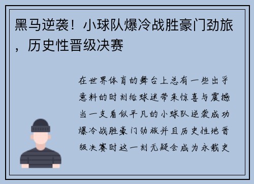 黑马逆袭!小球队爆冷战胜豪门劲旅,历史性晋级决赛
