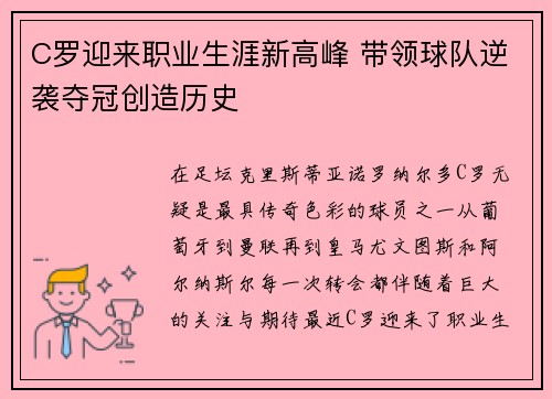 C罗迎来职业生涯新高峰 带领球队逆袭夺冠创造历史