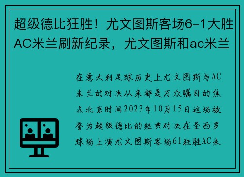 超级德比狂胜!尤文图斯客场6-1大胜AC米兰刷新纪录,尤文图斯和ac米兰比赛时间