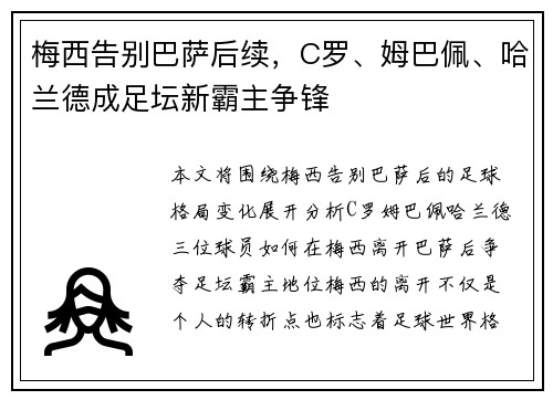 梅西告别巴萨后续,C罗、姆巴佩、哈兰德成足坛新霸主争锋
