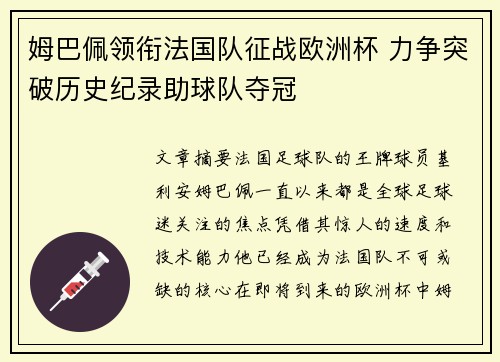 姆巴佩领衔法国队征战欧洲杯 力争突破历史纪录助球队夺冠